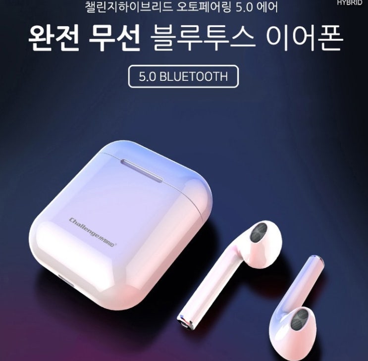  챌린지하이브리드 오토페어링 에어 완전무선 블루투스 5.0 이어폰