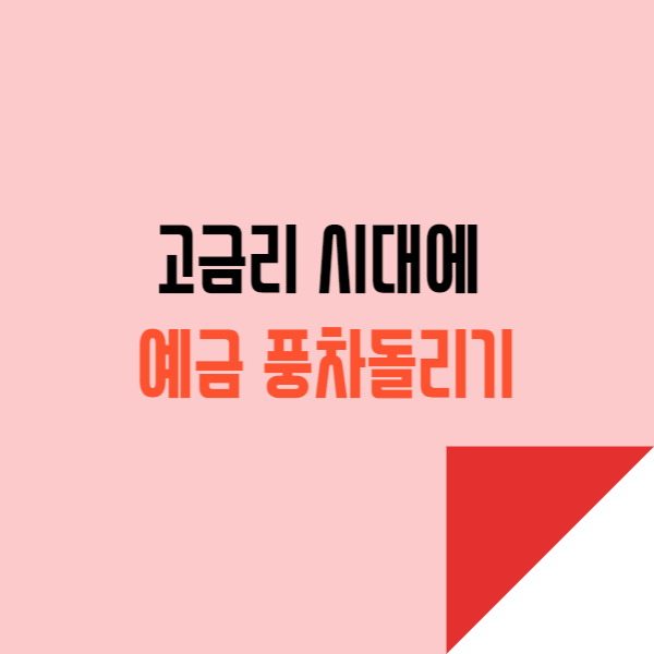  고금리 시대에 예금 풍차돌리기