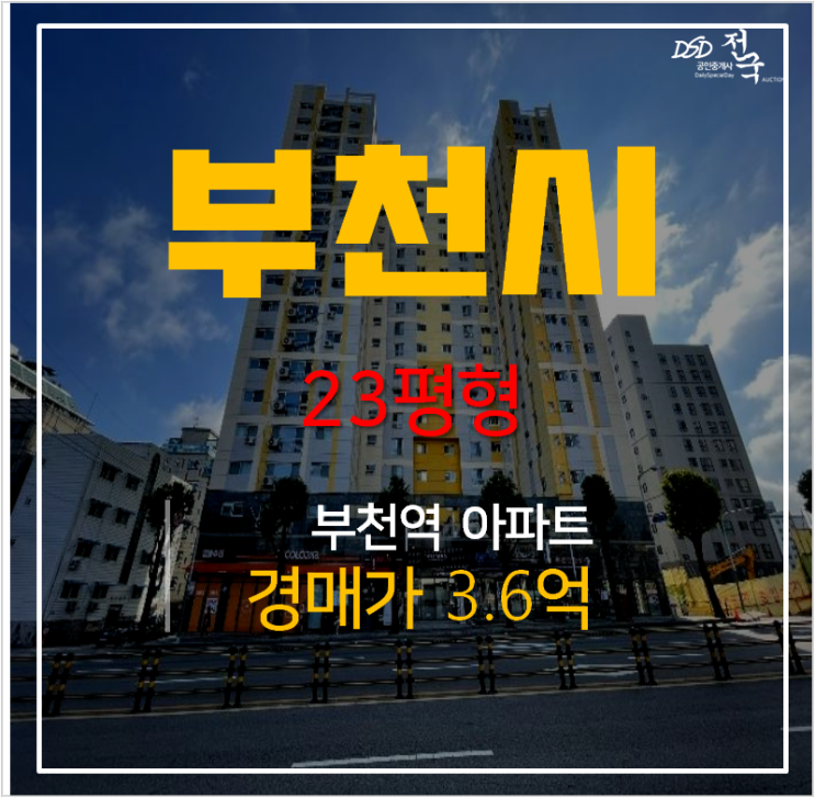 부천아파트매매 알아보신다면? 스카이파크 23평형 3억대 경매 부천아파트매매 알아보신다면? 스카이파크 23평형 3억대 경매