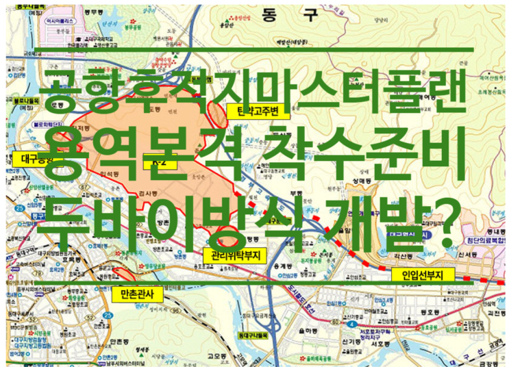  대구시, '공항 후적지 마스터플랜' 용역 본격 착수 준비...두바이방식 개발 그림 나오나