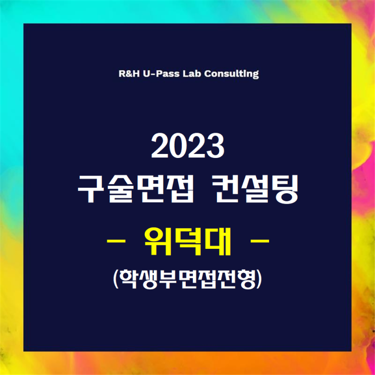 [위덕대/학생부면접] 2023학년도 면접컨설팅 신청 방법