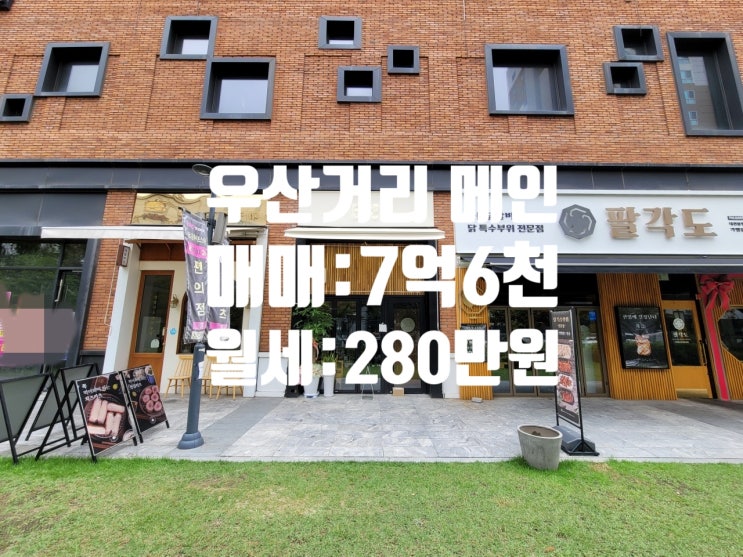  대전 유성구 봉명동 우산거리 메인 상권 위치 1층 수익형 상가 매매