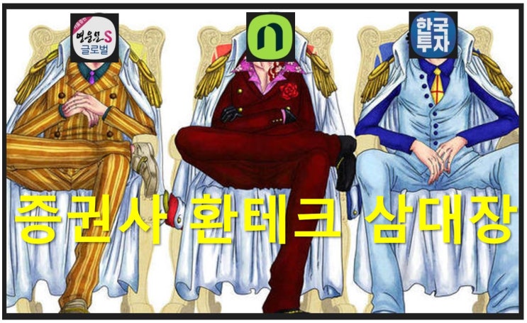 [증권사 환테크 3대장] 키움증권, 나무증권, 한국투자증권 비교 정리(수정)