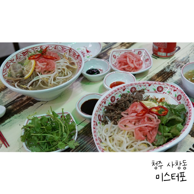  청주 충북대 맛집 쌀국수는 미스터포 사창점