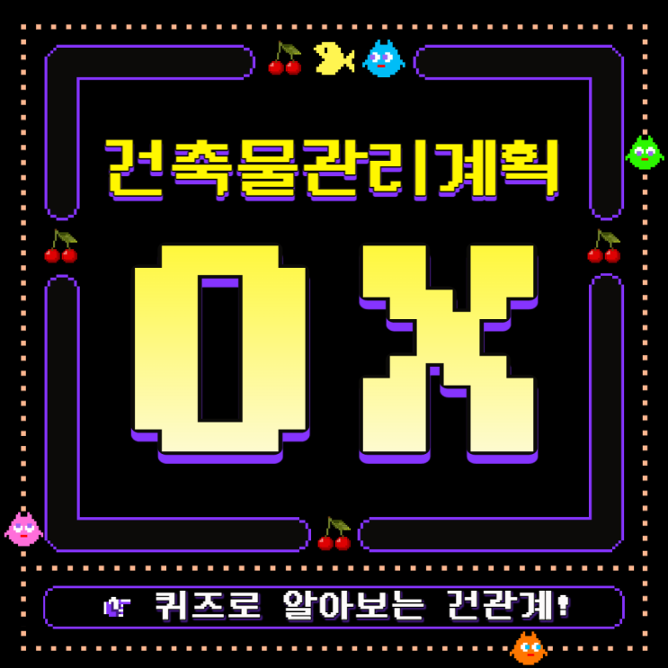 건축물관리계획 OX퀴즈 1탄 : 건축물관리계획 기본 상식