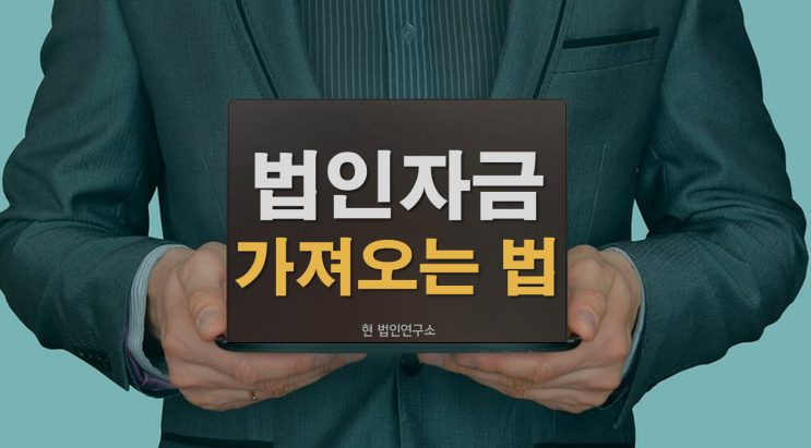  법인자금 세금 적게내고 가져오는 법