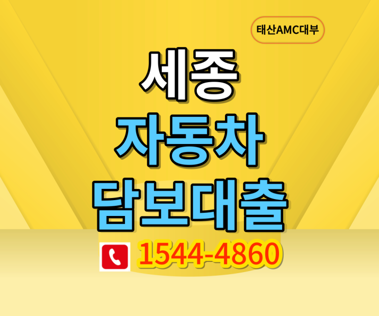  세종 자동차담보대출 직장인,주부,무직자도 간편하게 대출가능!!