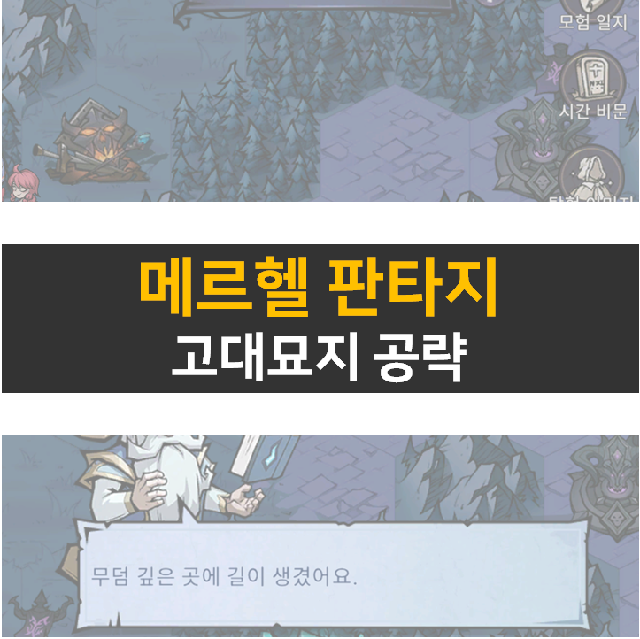 메르헬 판타지 고대묘지 공략