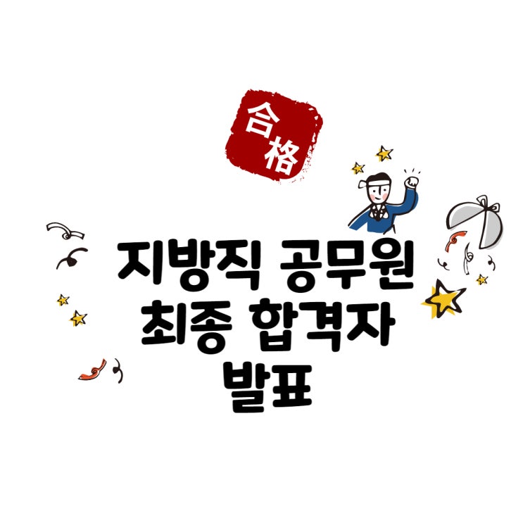  2022 지방직 공무원 합격자 발표