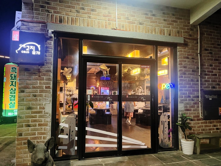  [제주 맛집] 고사리와 함께 구워 먹는 흑돼지 전문점 애월 고집78