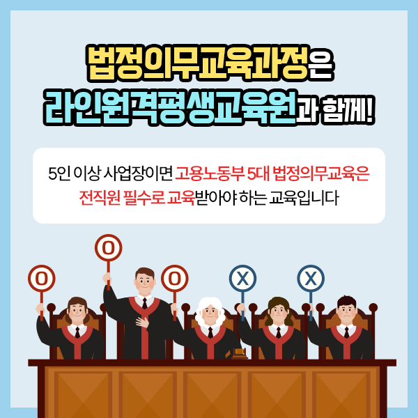  라인원격평생교육원 직업훈련과정 및 5대법정의무교육