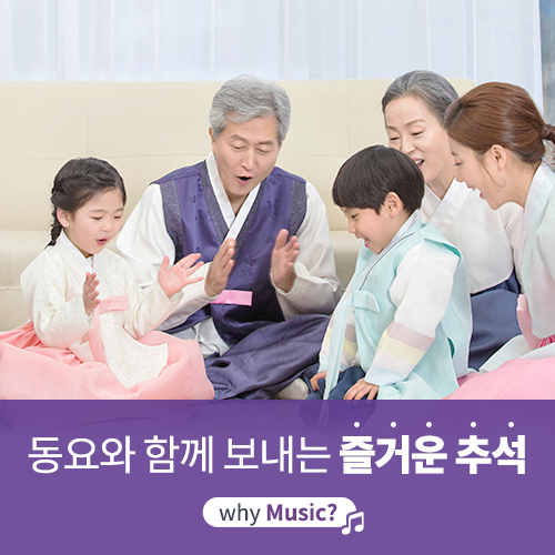  [야마하음악교실] 추석을 맞아 우리 아이와 함께 불러보기 좋은 동요는?
