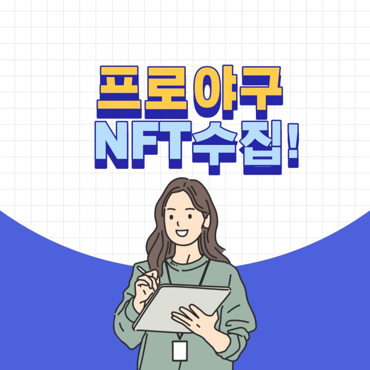  KBO NFT 한국 프로야구의 NFT를 수집! 크볼렉트