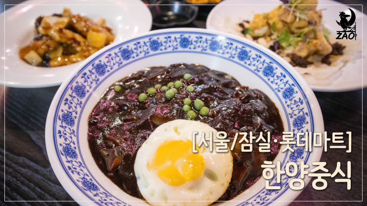  잠실 맛집 / 색다른 씨리얼새우가 있는 롯데월드맛집, 한양중식 롯데월드점