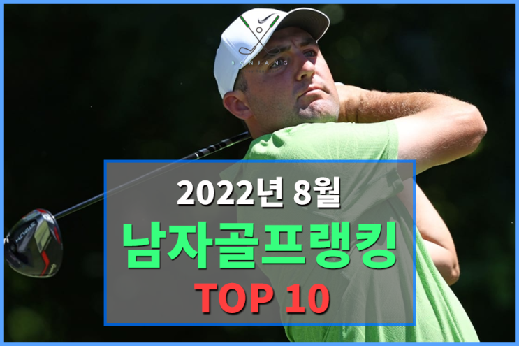  2022년 8월 35주차 남자골프 세계랭킹순위 TOP 10 알아보기 - 임성재 세계랭킹 , 김주형 세계랭킹 , 이경훈 세계랭킹 , 김시우 세계랭킹 , 대한민국남자골프 순위 알아보기