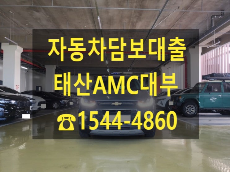  [자동차담보대출 태산AMC대부]19년식 트랙스1.4전당입고 후기