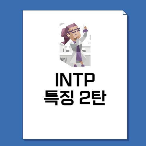 INTP 특징 2탄 총정리! (+성격, 직업, 연애, 궁합, 팩폭, 연예인)