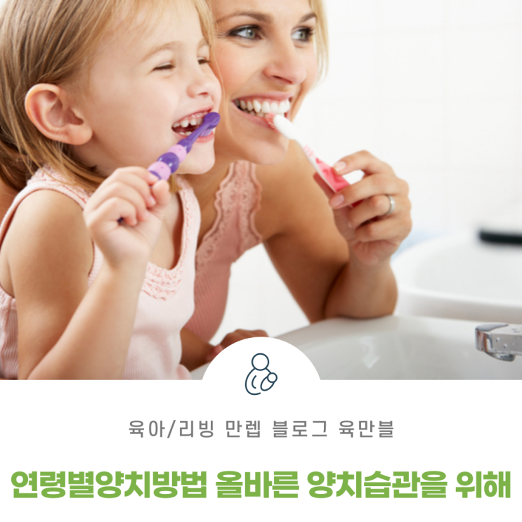  연령별양치방법 올바른 양치 습관을 위해