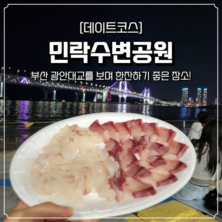  부산 야외에서 한잔하기 좋았던 민락수변공원