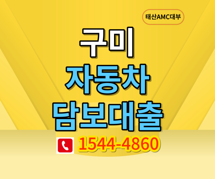  구미 자동차담보대출 빠르게 진행하는방법!!!
