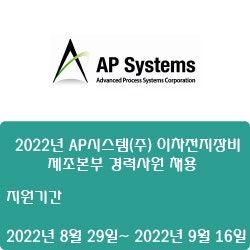 [반도체] [AP시스템] 2022년 AP시스템(주) 이차전지장비 제조본부 경력사원 채용 ( ~9월 16일)