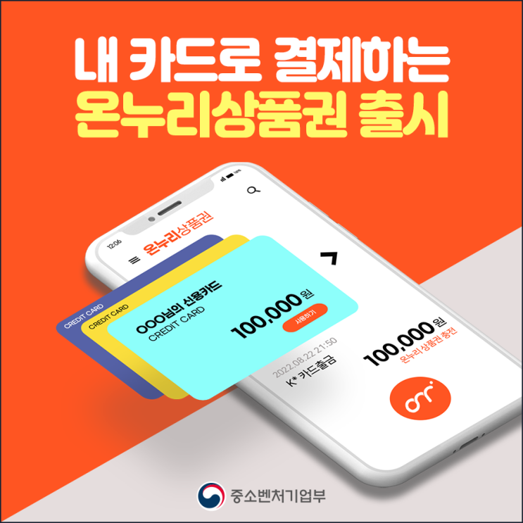  [중소벤처기업부 국민 서포터즈] 내 카드로 결제하는 온누리상품권 출시