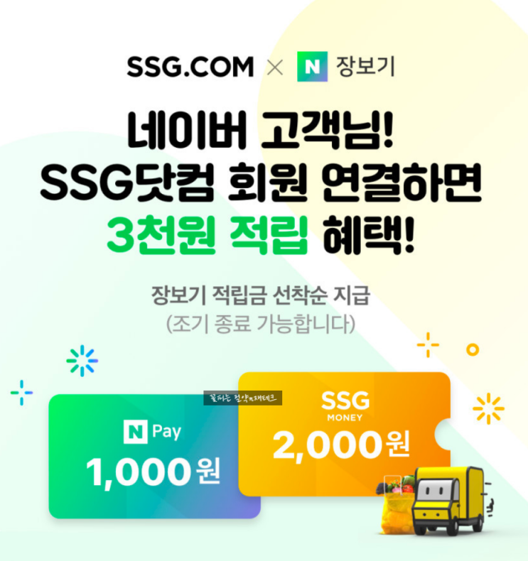 네이버 장보기 x SSG닷컴 회원 연동 이벤트  3,000원 받기 (선착순)