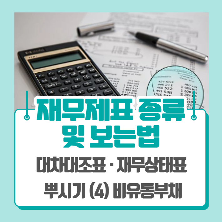  재무제표 종류 및 보는법 - 재무상태표, 비유동부채 (4)