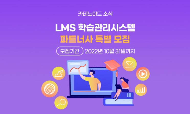  카테노이드, LMS 학습관리시스템 파트너사 특별 모집(~10/31)