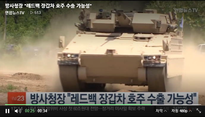 방사청장 "레드백 장갑차 호주 수출 가능성" → 한화에어로스페이스(한화디펜스) 빅상승! 진격의 K방산! 방사청장 "레드백 장갑차 호주 수출 가능성" → 한화에어로스페이스(한화디펜스) 빅상승! 진격의 K방산!