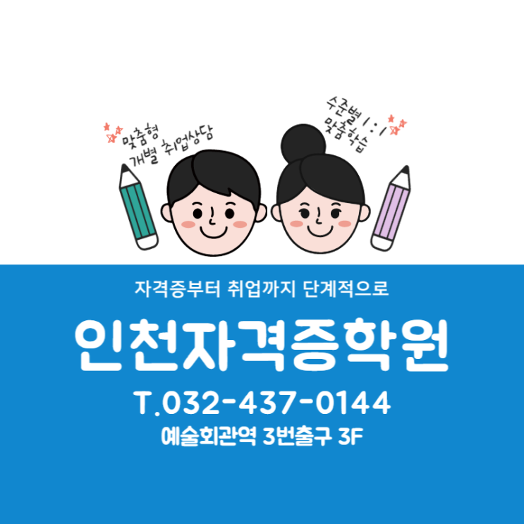 인천자격증학원 - 모스, 컴활 취득하고 취업준비