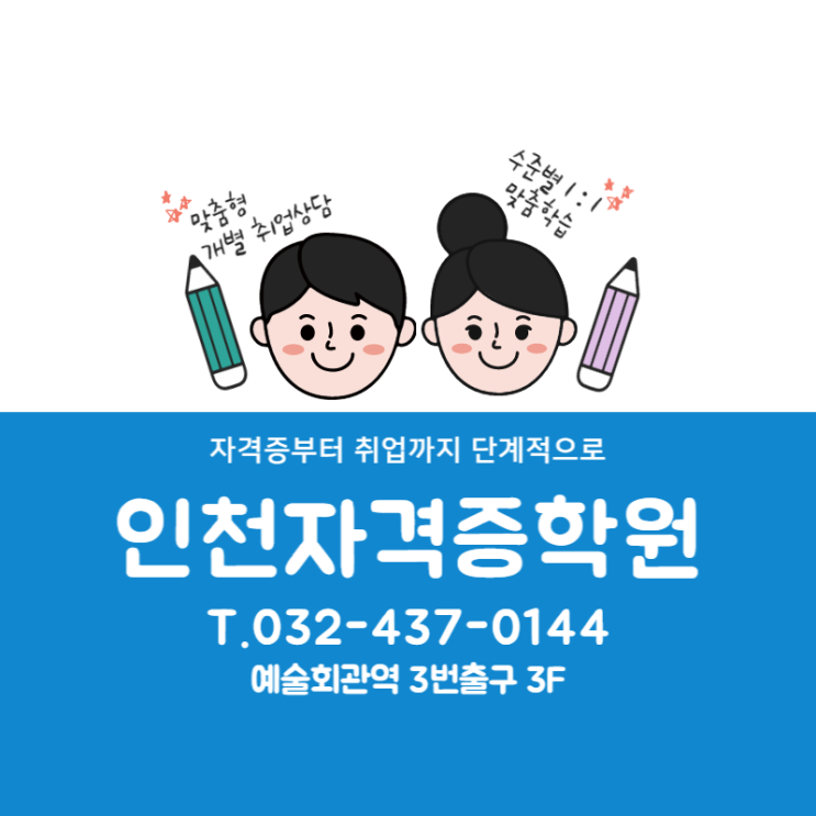  인천자격증학원 - 모스, 컴활 취득하고 취업준비