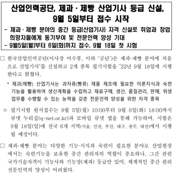 제과 제빵 산업기사 신설과 2022년 국가기술자격 통계