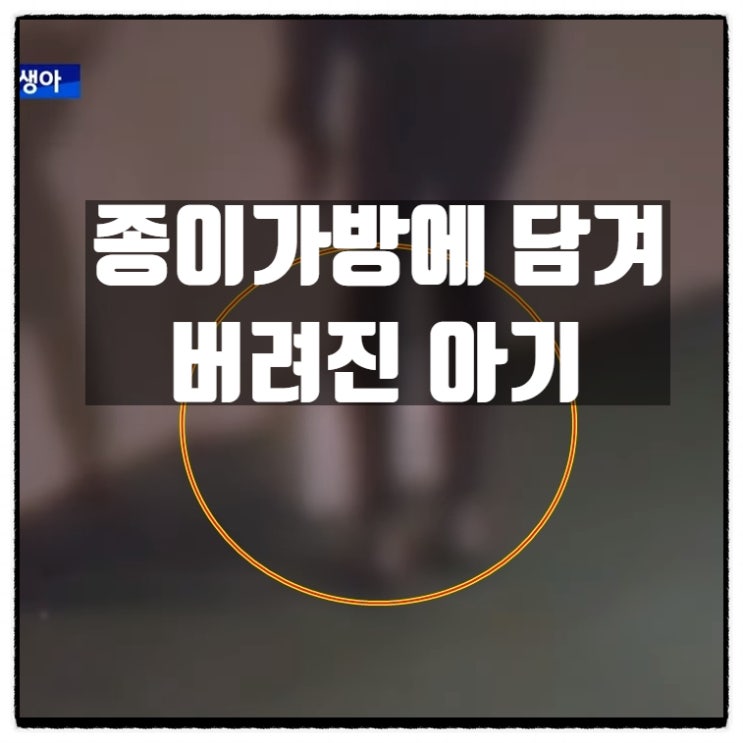  갓난아기를 종이가방에 넣어서 주차장에 버리고 간 10대 추정 남녀