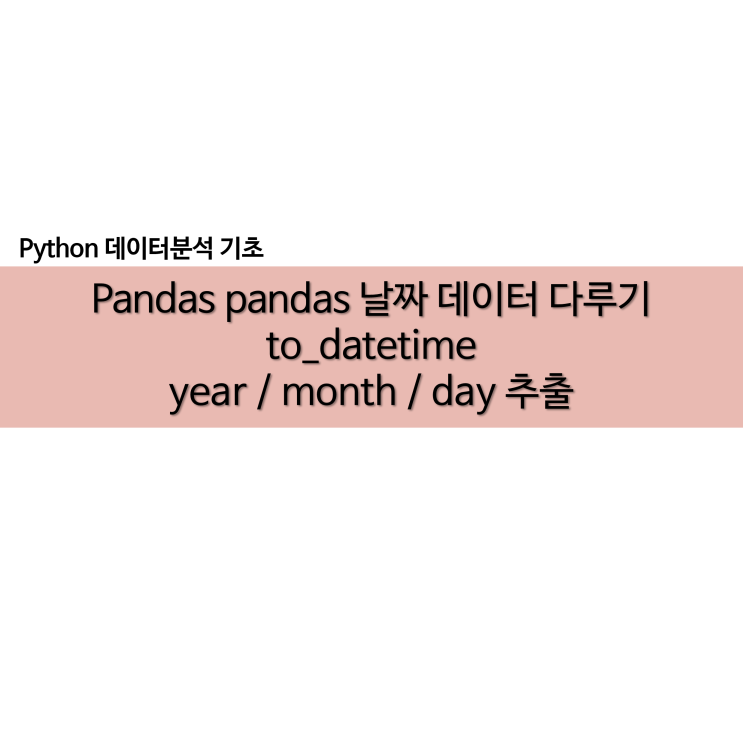 python pandas 날짜 데이터 to_datetime 년 월 일 추출