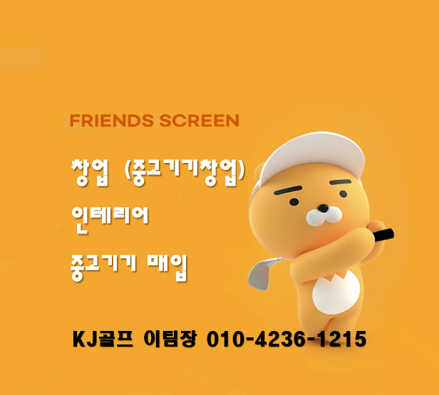  [프렌즈스크린 창업] 인테리어/ 프렌즈스크린/ 스크린골프창업/ 스크린골프 인테리어/골프