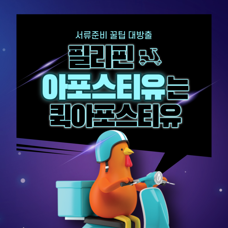 필리핀아포스티유, 집에서도 간편하게 준비가 가능해요 ! :퀵아포스티유