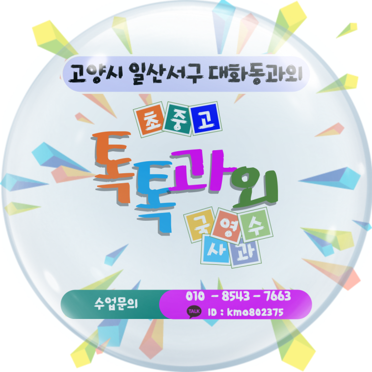  [고양] 일산서구 대화동과외 수학 중2, 중3 개념이해 & 문제풀이 효과적인 공부방법