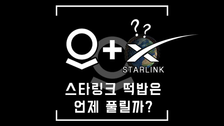 팔란티어, 스타링크 떡밥은 언제 풀릴까? (feat. 기아차, 파트너십)