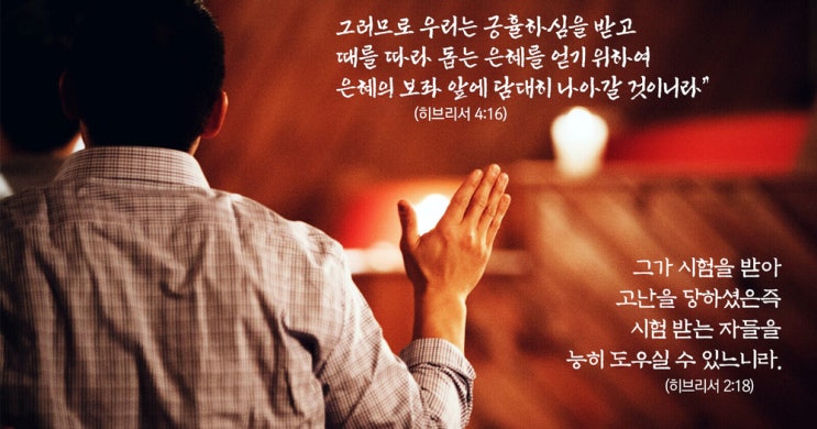  [말씀칼럼] 때를 따라 돕는 은혜