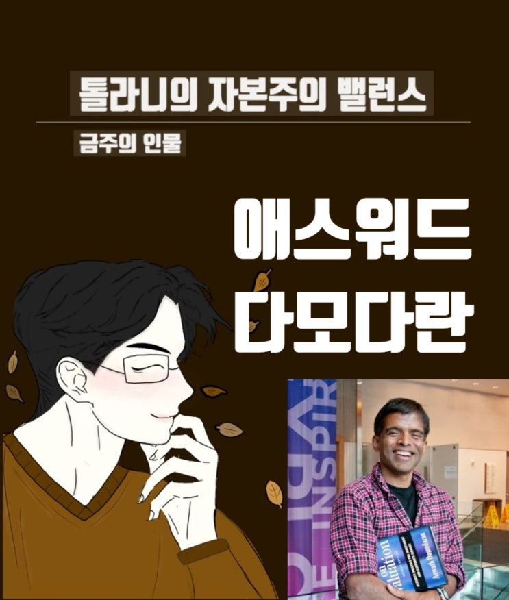 금주의 인물 13. 애스워드 다모다란의 투자의 10가지 교훈 금주의 인물 13. 애스워드 다모다란의 투자의 10가지 교훈