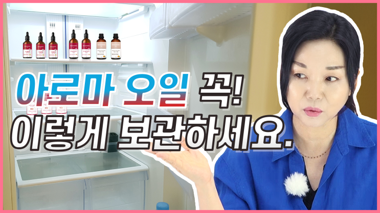  아로마오일 꼭 이렇게 보관하세요! 에센셜오일, 캐리어오일 보관법 총정리.