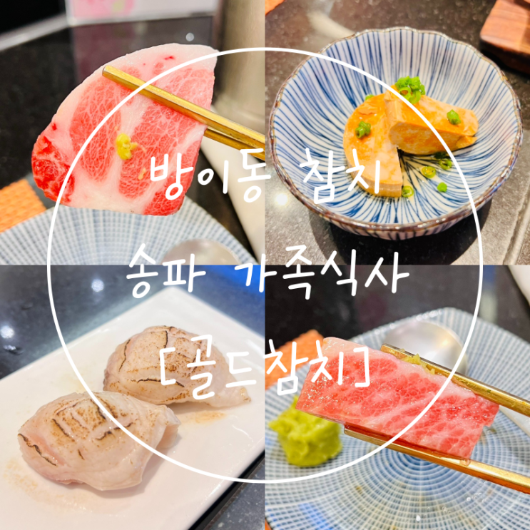  송파 방이동 참치 맛집 석촌호수 가족식사 추천은 '골드참치'
