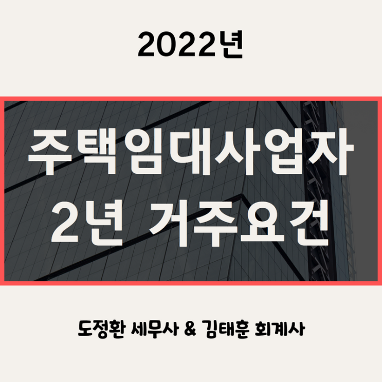  주택임대사업자 양도소득세 비과세 2년 거주요건 적용배제 혜택