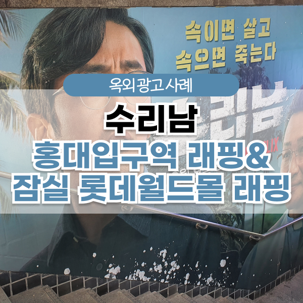 옥외광고 사례 홍대입구역 래핑&잠실 롯데월드몰 래핑