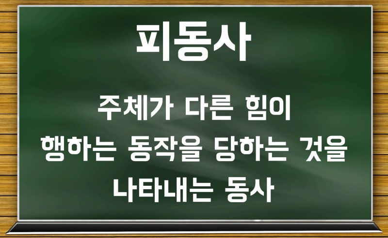 사동사 피동사 뜻 예시 살펴보기 (ft. 이중피동 표현) : 네이버 블로그