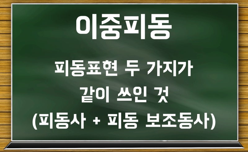 사동사 피동사 뜻 예시 살펴보기 (ft. 이중피동 표현) : 네이버 블로그