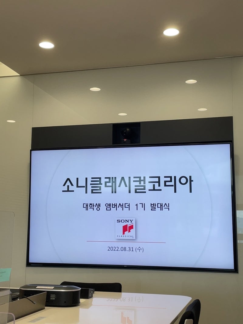 [대외활동]소니 뮤직 클래시컬 코리아 앰버서더 1기 발대식
