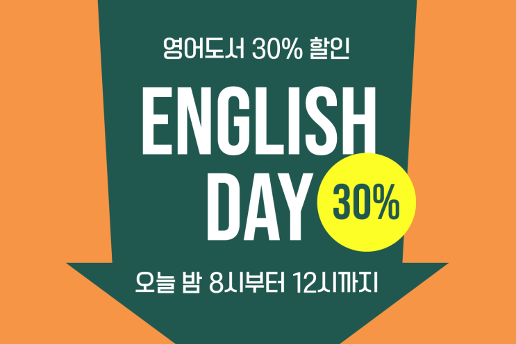  [우리집은도서관] 8월의 마지막 English DAY! 영어원서대여 할인 이벤트(8/31, 오늘밤 8~12시) - 독서퀴즈도 무료! (무료AR)