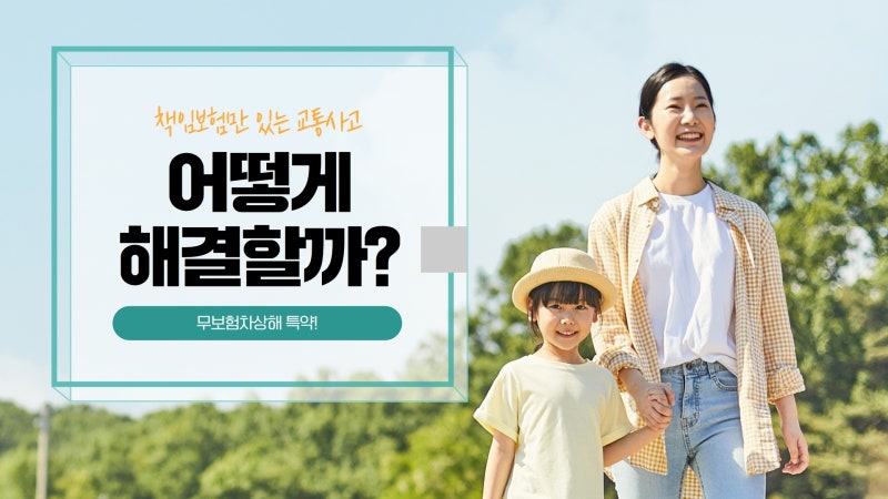 교통사고 발생하였는데 상대방이 2